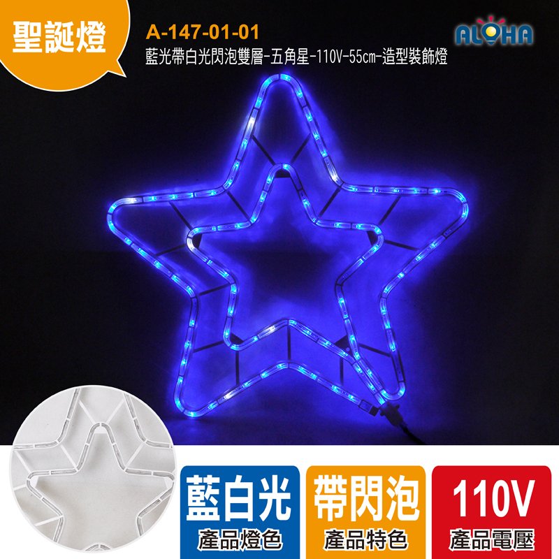藍光帶白光閃泡雙層-五角星-110V-55cm-造型裝飾燈